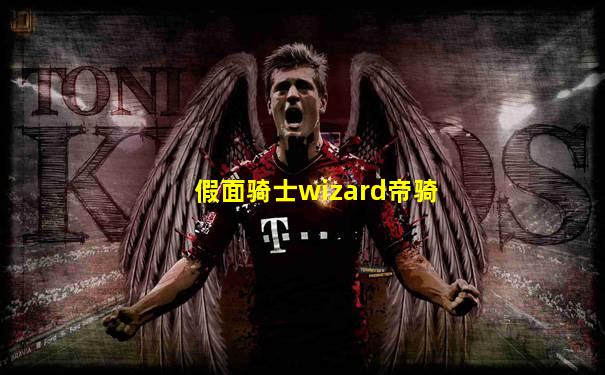 假面骑士wizard帝骑