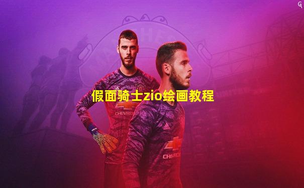 假面骑士zio绘画教程