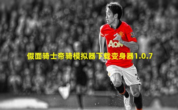 假面骑士帝骑模拟器下载变身器1.0.7