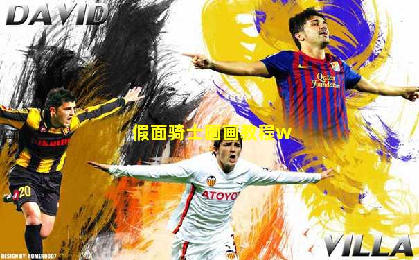 假面骑士画画教程w