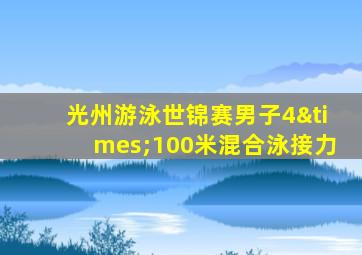 光州游泳世锦赛男子4×100米混合泳接力
