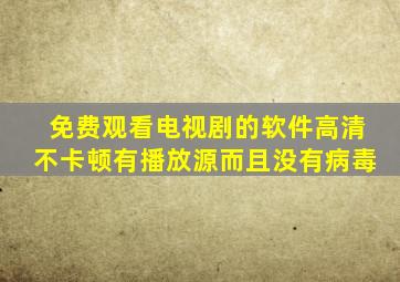免费观看电视剧的软件高清不卡顿有播放源而且没有病毒