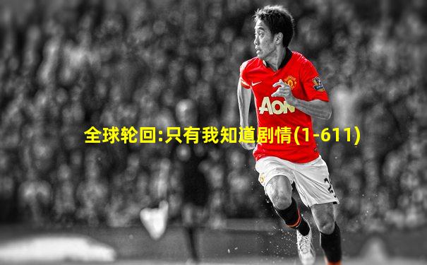 全球轮回:只有我知道剧情(1-611)