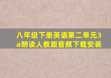 八年级下册英语第二单元3a朗读人教版音频下载安装