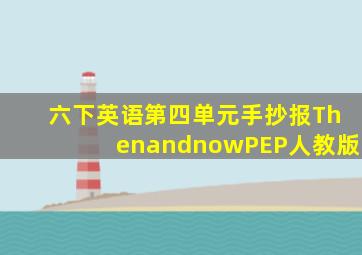 六下英语第四单元手抄报ThenandnowPEP人教版