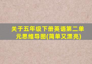 关于五年级下册英语第二单元思维导图(简单又漂亮)
