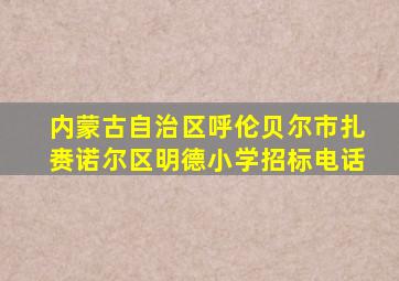 内蒙古自治区呼伦贝尔市扎赉诺尔区明德小学招标电话