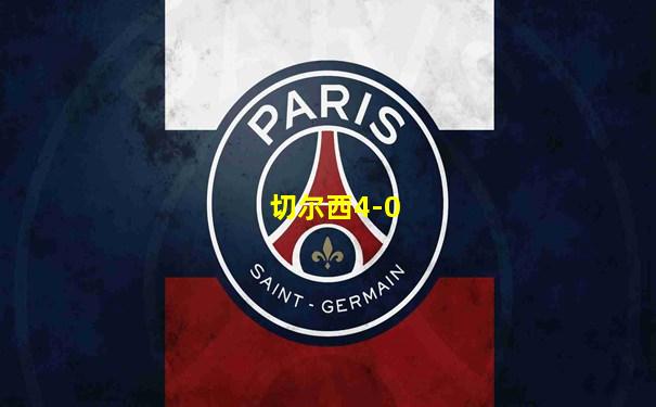 切尔西4-0
