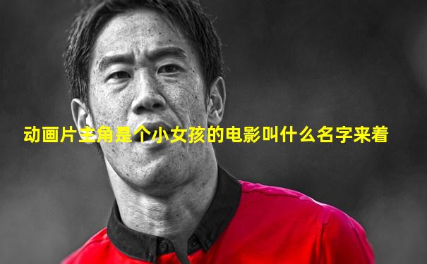 动画片主角是个小女孩的电影叫什么名字来着