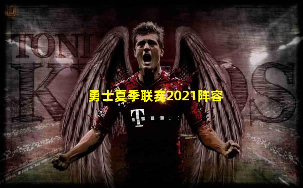 勇士夏季联赛2021阵容