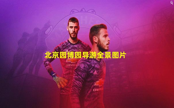 北京园博园导游全景图片