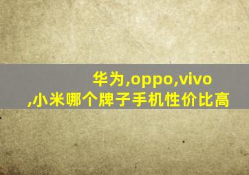 华为,oppo,vivo,小米哪个牌子手机性价比高