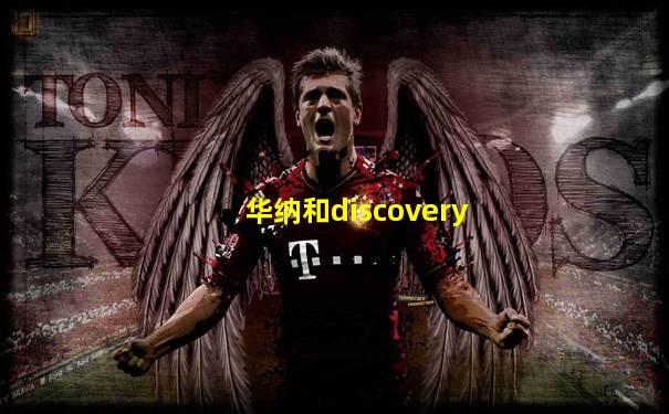 华纳和discovery