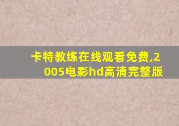 卡特教练在线观看免费,2005电影hd高清完整版