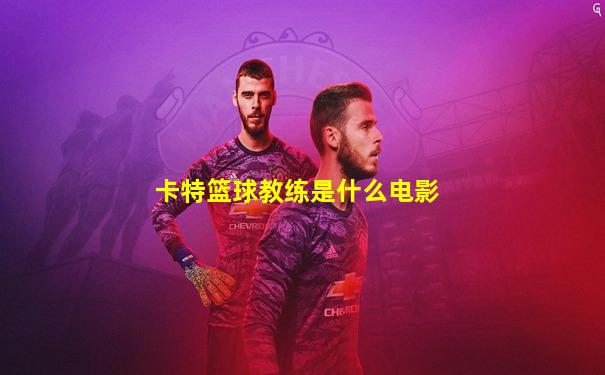 卡特篮球教练是什么电影