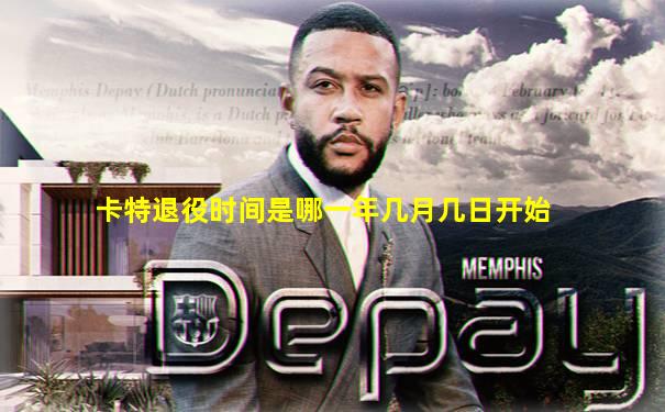 卡特退役时间是哪一年几月几日开始