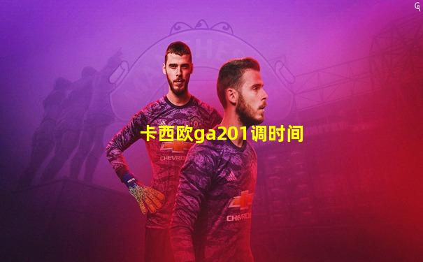 卡西欧ga201调时间