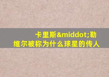 卡里斯·勒维尔被称为什么球星的传人