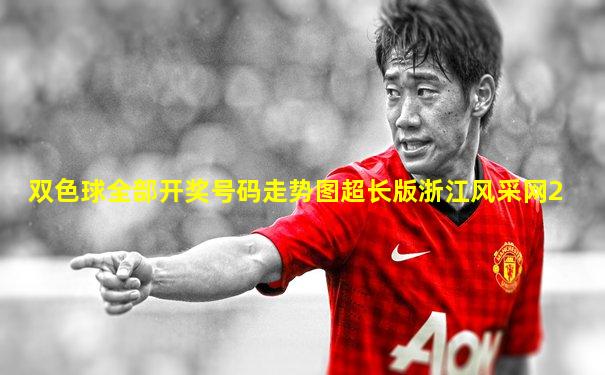 双色球全部开奖号码走势图超长版浙江风采网2