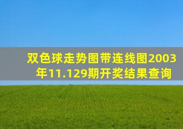 双色球走势图带连线图2003年11.129期开奖结果查询