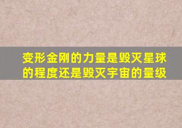 变形金刚的力量是毁灭星球的程度还是毁灭宇宙的量级