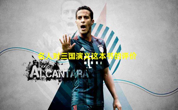 名人对三国演义这本书的评价