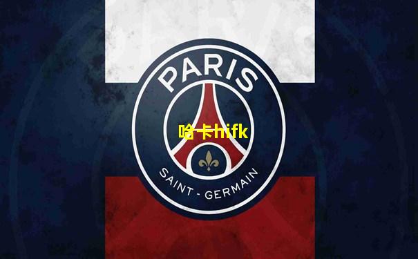 哈卡hifk