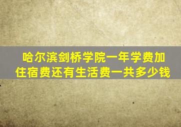 哈尔滨剑桥学院一年学费加住宿费还有生活费一共多少钱