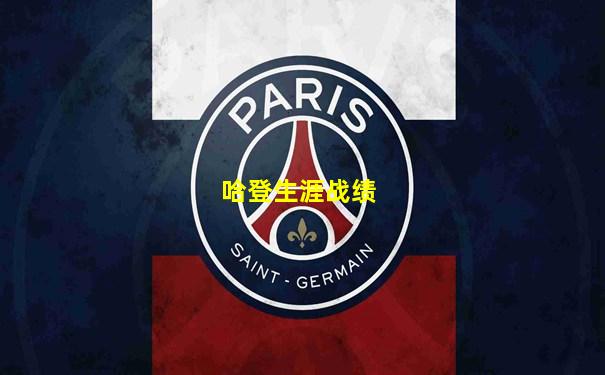哈登生涯战绩