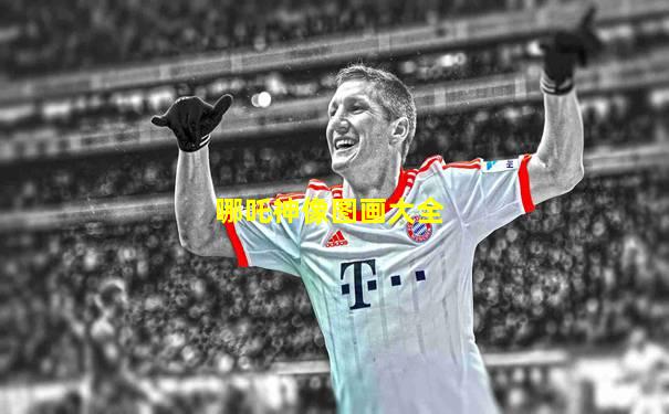 哪吒神像图画大全