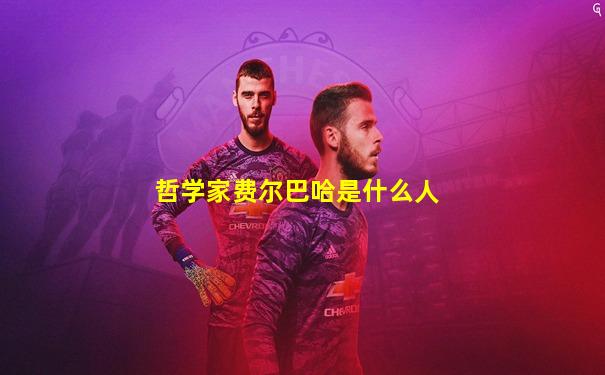 哲学家费尔巴哈是什么人