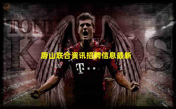 唐山联合资讯招聘信息最新