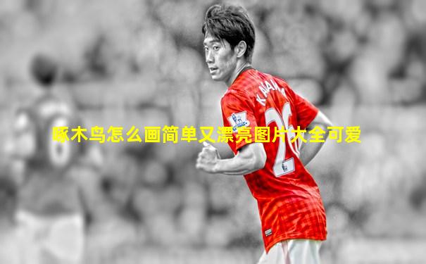 啄木鸟怎么画简单又漂亮图片大全可爱