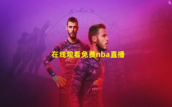 在线观看免费nba直播