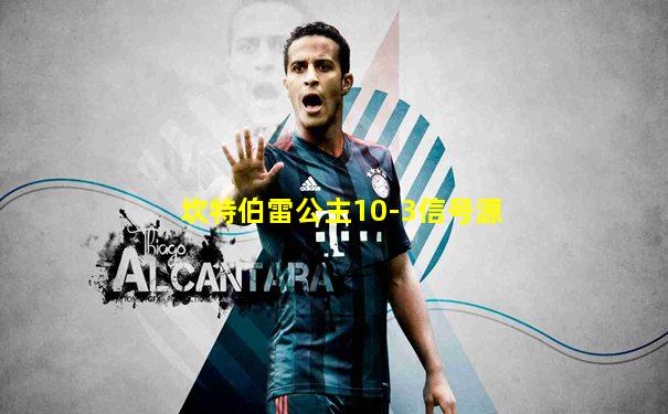 坎特伯雷公主10-3信号源