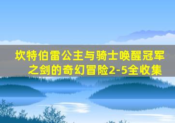 坎特伯雷公主与骑士唤醒冠军之剑的奇幻冒险2-5全收集