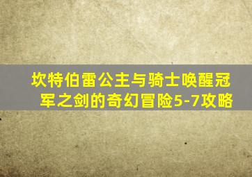 坎特伯雷公主与骑士唤醒冠军之剑的奇幻冒险5-7攻略