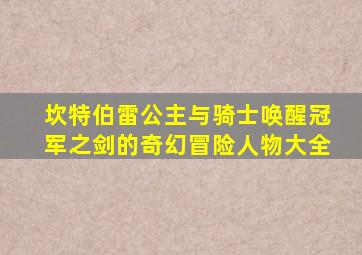坎特伯雷公主与骑士唤醒冠军之剑的奇幻冒险人物大全