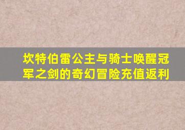 坎特伯雷公主与骑士唤醒冠军之剑的奇幻冒险充值返利