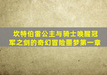 坎特伯雷公主与骑士唤醒冠军之剑的奇幻冒险噩梦第一章