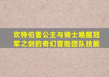 坎特伯雷公主与骑士唤醒冠军之剑的奇幻冒险团队技能