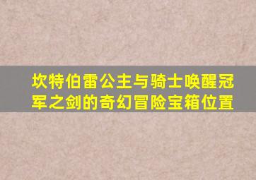 坎特伯雷公主与骑士唤醒冠军之剑的奇幻冒险宝箱位置