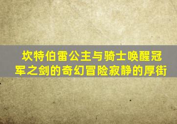 坎特伯雷公主与骑士唤醒冠军之剑的奇幻冒险寂静的厚街