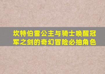 坎特伯雷公主与骑士唤醒冠军之剑的奇幻冒险必抽角色