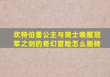 坎特伯雷公主与骑士唤醒冠军之剑的奇幻冒险怎么搬砖