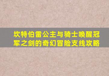 坎特伯雷公主与骑士唤醒冠军之剑的奇幻冒险支线攻略