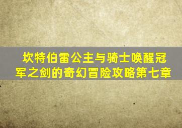 坎特伯雷公主与骑士唤醒冠军之剑的奇幻冒险攻略第七章