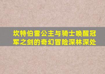 坎特伯雷公主与骑士唤醒冠军之剑的奇幻冒险深林深处