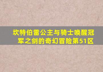 坎特伯雷公主与骑士唤醒冠军之剑的奇幻冒险第51区