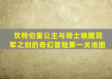 坎特伯雷公主与骑士唤醒冠军之剑的奇幻冒险第一关地图
